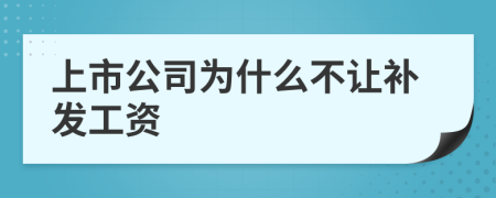 上市公司为什么不让补发工资