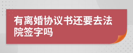 有离婚协议书还要去法院签字吗