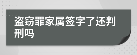 盗窃罪家属签字了还判刑吗