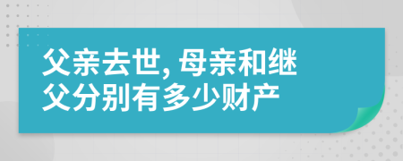 父亲去世, 母亲和继父分别有多少财产