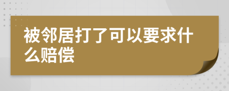 被邻居打了可以要求什么赔偿