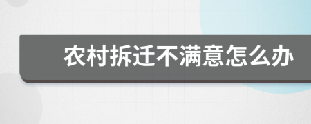 农村拆迁不满意怎么办