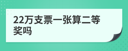 22万支票一张算二等奖吗