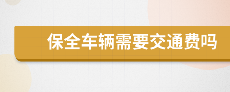 保全车辆需要交通费吗