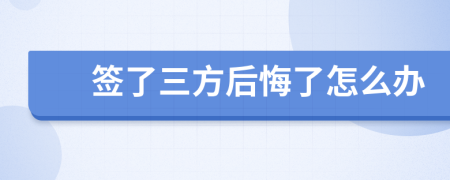 签了三方后悔了怎么办
