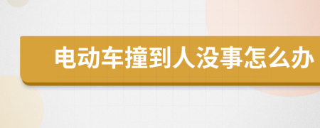 电动车撞到人没事怎么办