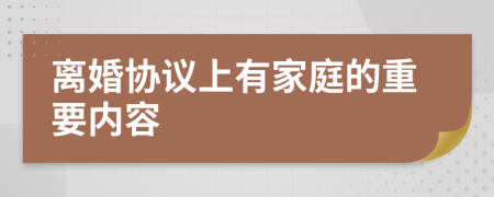 离婚协议上有家庭的重要内容