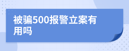 被骗500报警立案有用吗