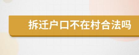 拆迁户口不在村合法吗