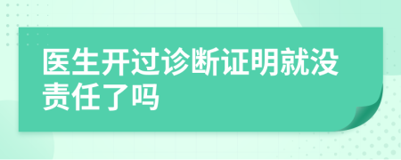 医生开过诊断证明就没责任了吗