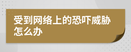 受到网络上的恐吓威胁怎么办