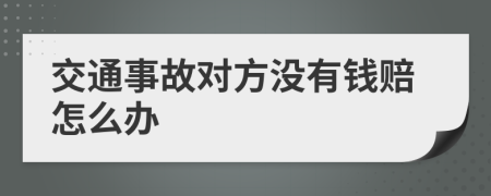 交通事故对方没有钱赔怎么办