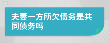 夫妻一方所欠债务是共同债务吗