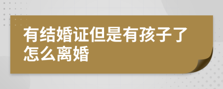 有结婚证但是有孩子了怎么离婚