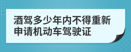 酒驾多少年内不得重新申请机动车驾驶证