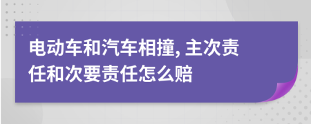 电动车和汽车相撞, 主次责任和次要责任怎么赔