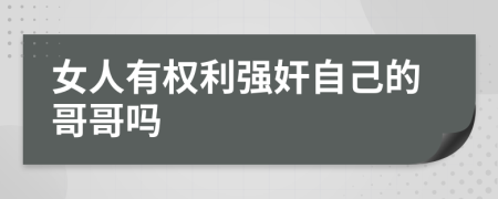 女人有权利强奸自己的哥哥吗