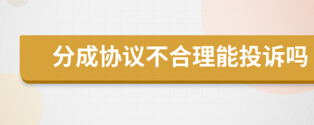 分成协议不合理能投诉吗