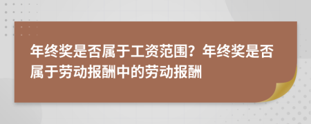 年终奖是否属于工资范围？年终奖是否属于劳动报酬中的劳动报酬