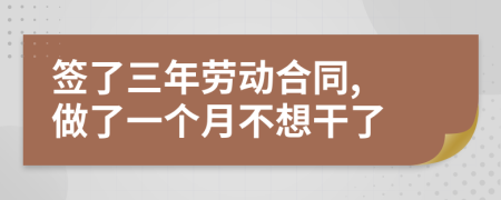 签了三年劳动合同, 做了一个月不想干了