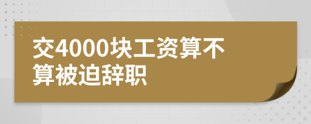 交4000块工资算不算被迫辞职