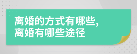 离婚的方式有哪些, 离婚有哪些途径