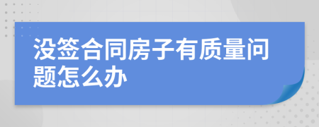 没签合同房子有质量问题怎么办