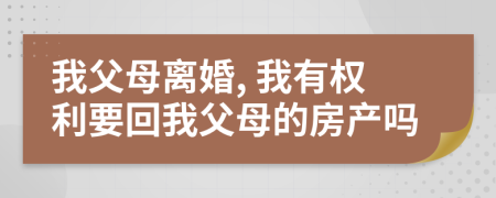 我父母离婚, 我有权利要回我父母的房产吗