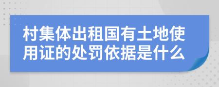 村集体出租国有土地使用证的处罚依据是什么