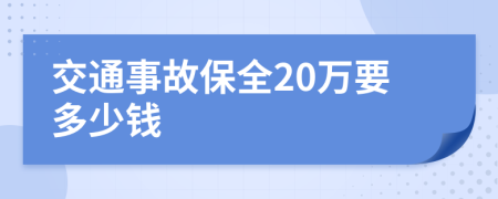 交通事故保全20万要多少钱
