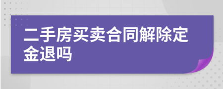 二手房买卖合同解除定金退吗