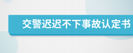 交警迟迟不下事故认定书