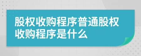 股权收购程序普通股权收购程序是什么