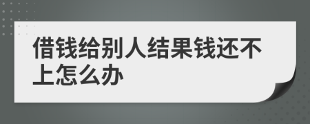 借钱给别人结果钱还不上怎么办