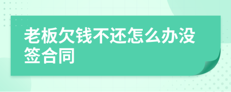 老板欠钱不还怎么办没签合同