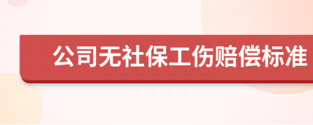 公司无社保工伤赔偿标准