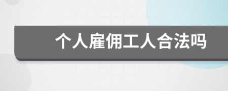 个人雇佣工人合法吗