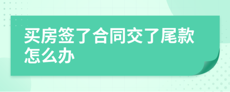 买房签了合同交了尾款怎么办