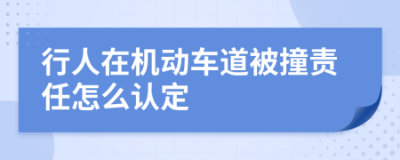 行人在机动车道被撞责任怎么认定