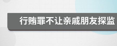 行贿罪不让亲戚朋友探监