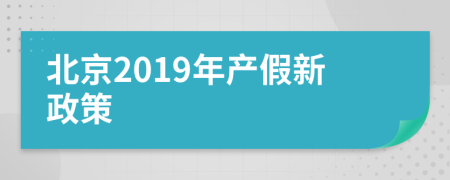 北京2019年产假新政策