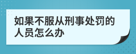 如果不服从刑事处罚的人员怎么办