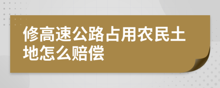 修高速公路占用农民土地怎么赔偿