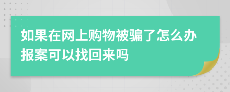如果在网上购物被骗了怎么办报案可以找回来吗