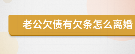 老公欠债有欠条怎么离婚