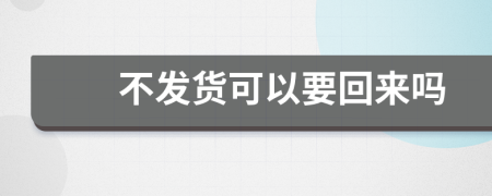 不发货可以要回来吗