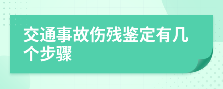 交通事故伤残鉴定有几个步骤