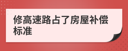 修高速路占了房屋补偿标准