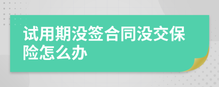 试用期没签合同没交保险怎么办