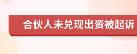 合伙人未兑现出资被起诉